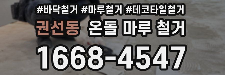 권선동 온돌 마루 철거