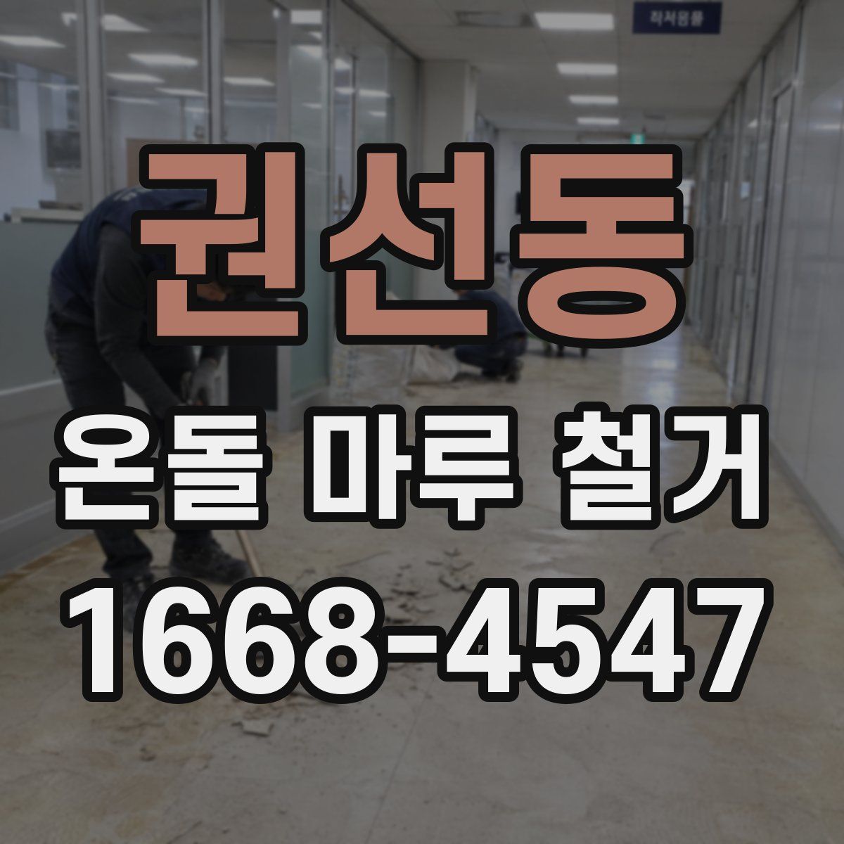 권선동 온돌 마루 철거