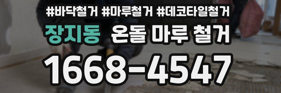 장지동 온돌 마루 철거