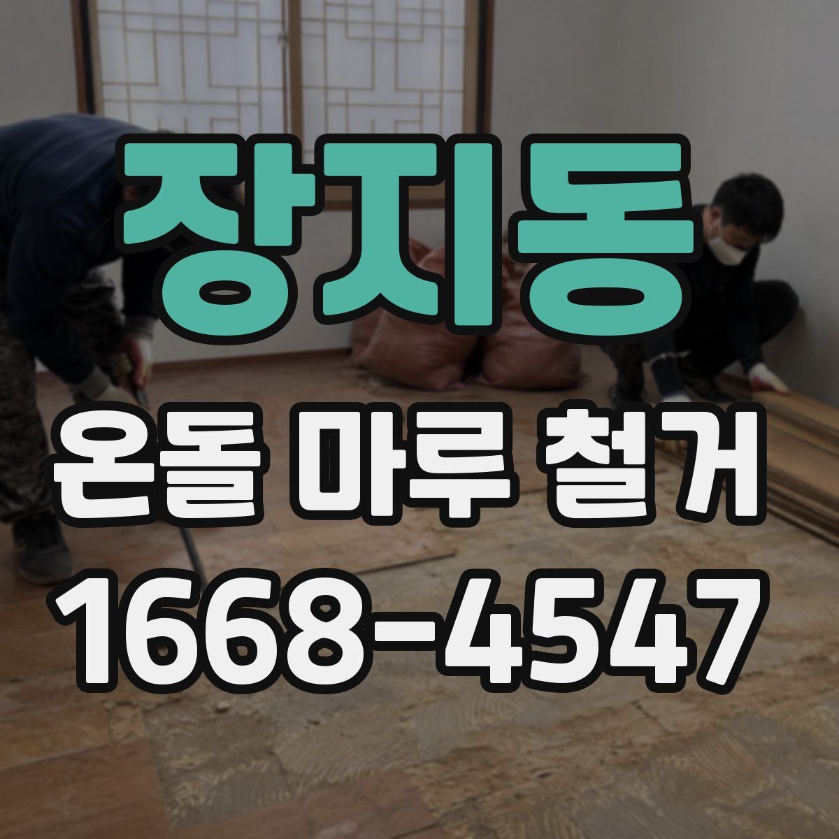 장지동 온돌 마루 철거