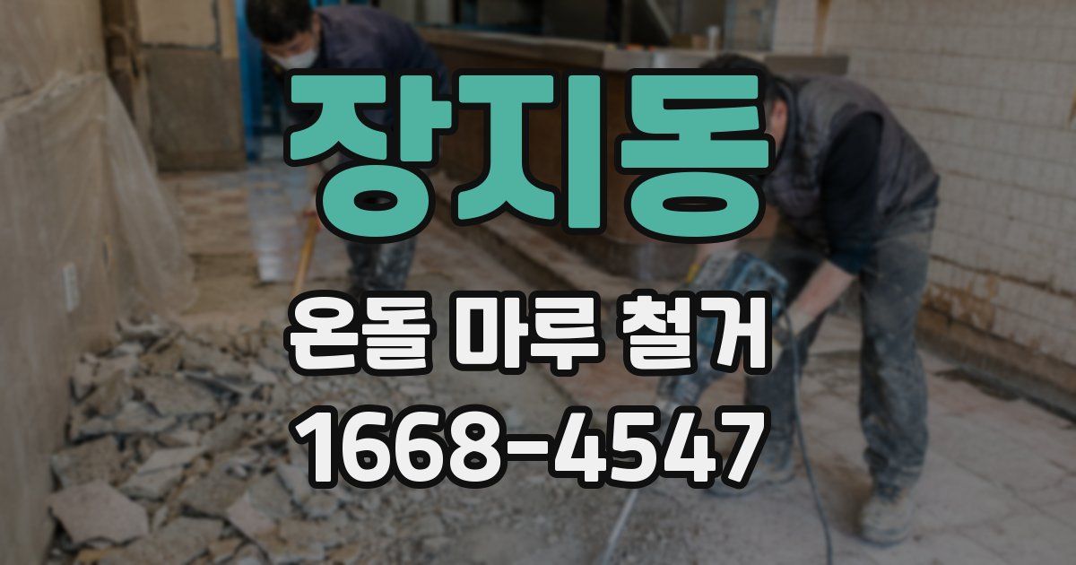 장지동 온돌 마루 철거