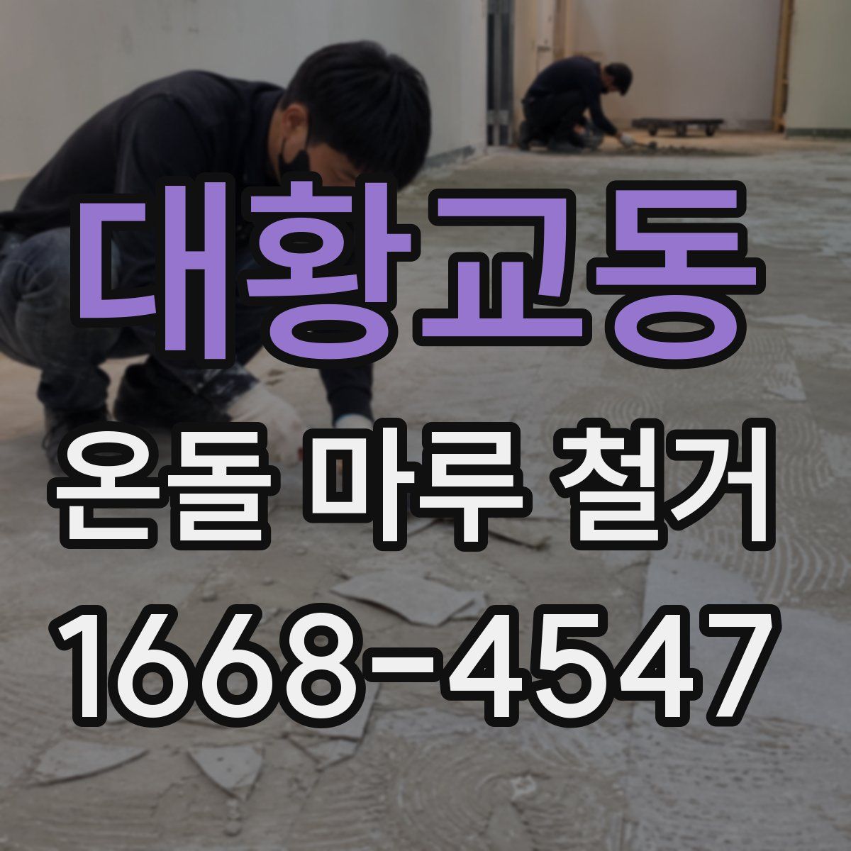대황교동 온돌 마루 철거