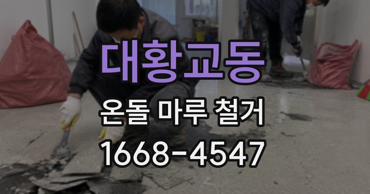 대황교동 온돌 마루 철거
