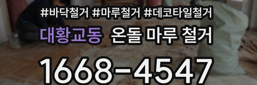 대황교동 온돌 마루 철거