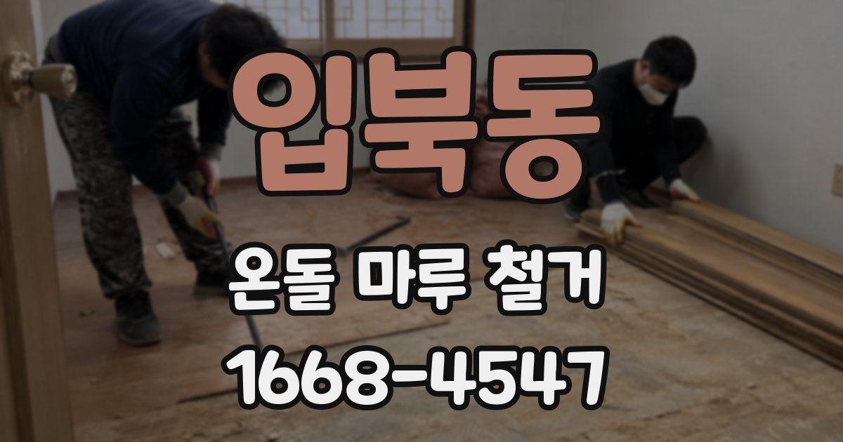 입북동 온돌 마루 철거