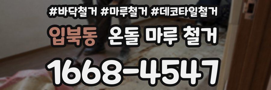 입북동 온돌 마루 철거