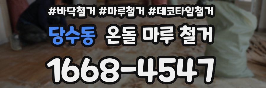 당수동 온돌 마루 철거
