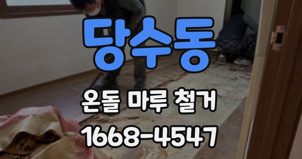 당수동 온돌 마루 철거