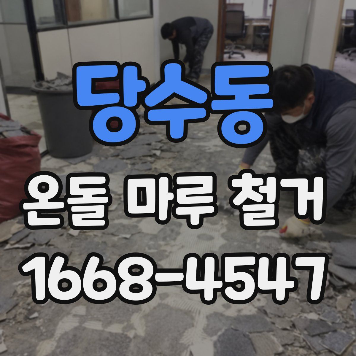 당수동 온돌 마루 철거
