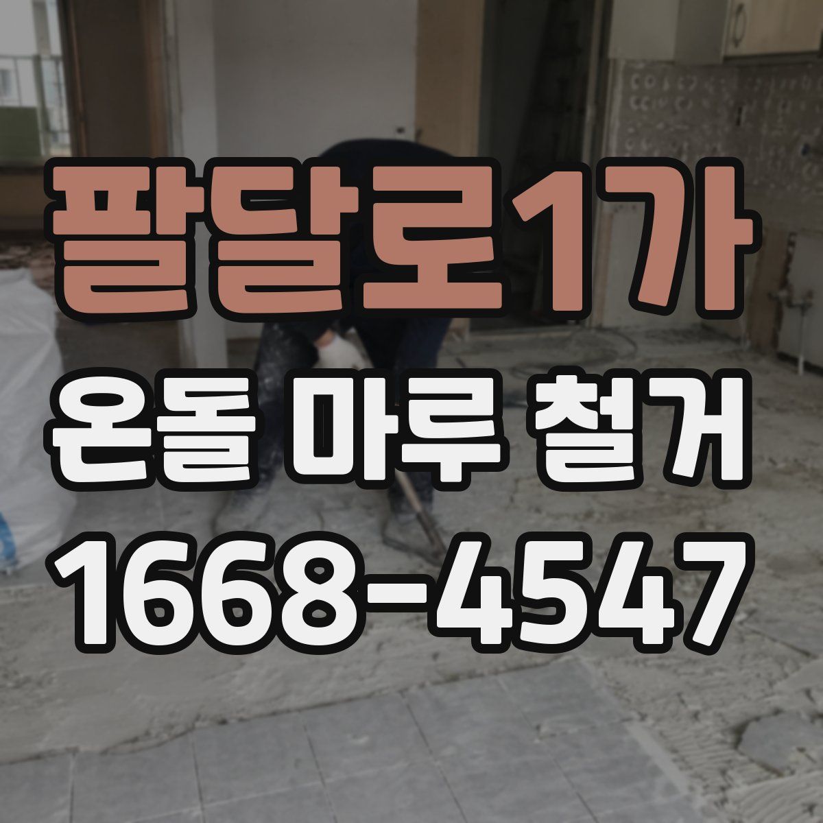 팔달로1가 온돌 마루 철거