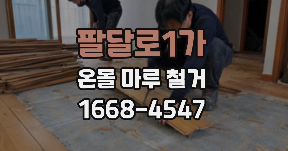 팔달로1가 온돌 마루 철거