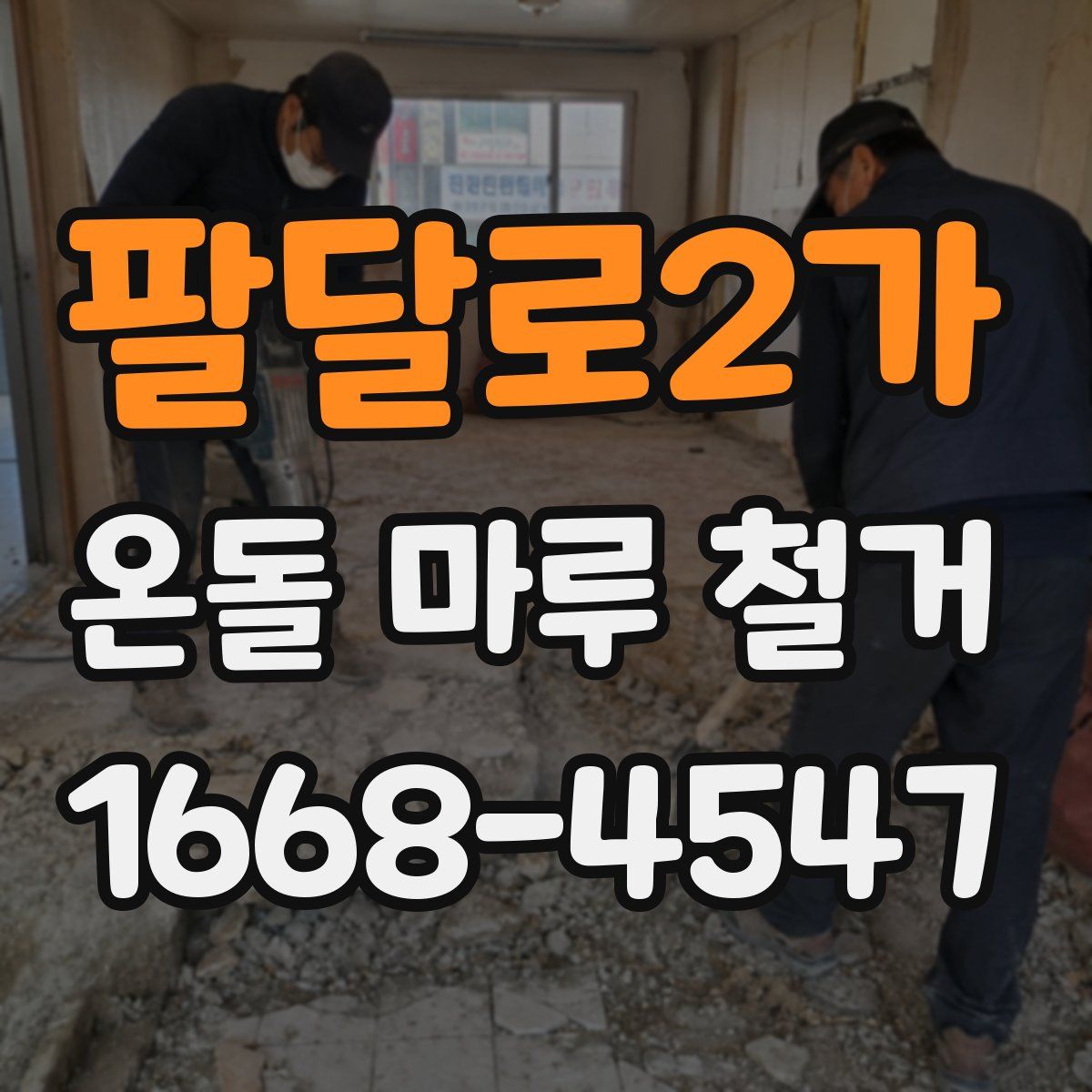 팔달로2가 온돌 마루 철거