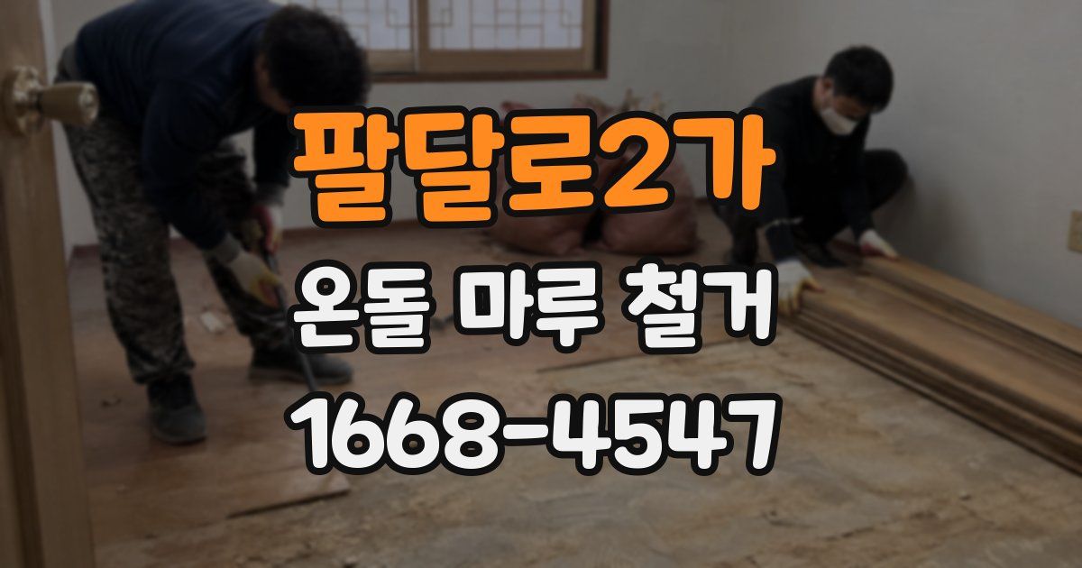 팔달로2가 온돌 마루 철거