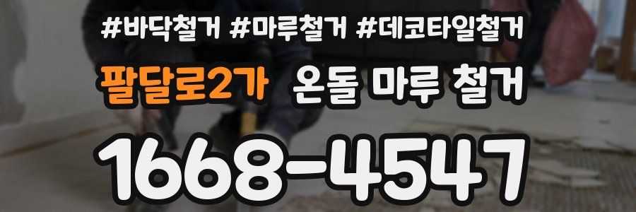 팔달로2가 온돌 마루 철거