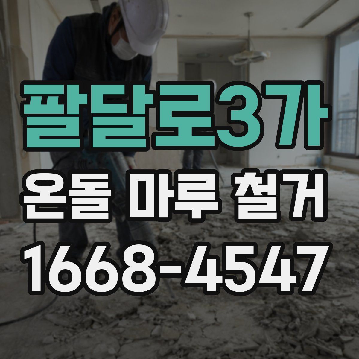 팔달로3가 온돌 마루 철거