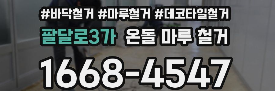 팔달로3가 온돌 마루 철거