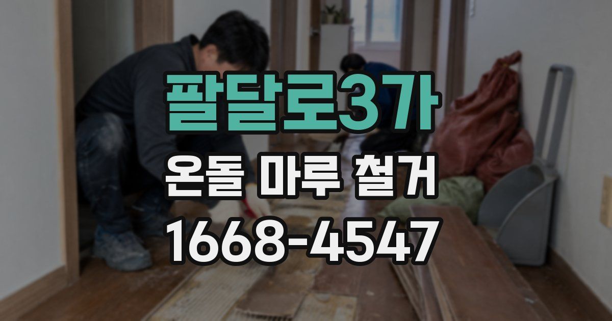 팔달로3가 온돌 마루 철거