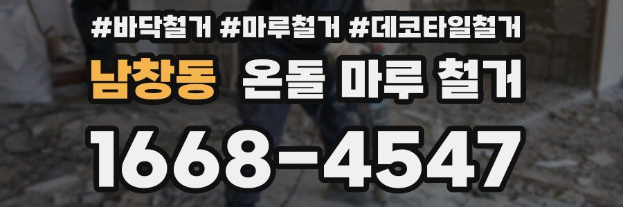 남창동 온돌 마루 철거