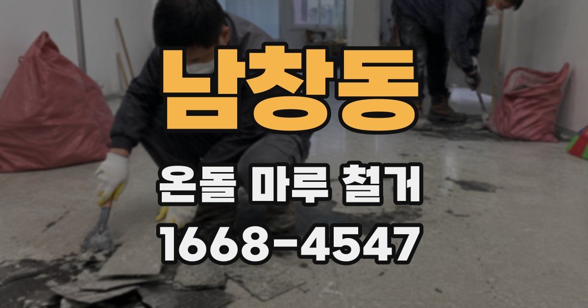 남창동 온돌 마루 철거