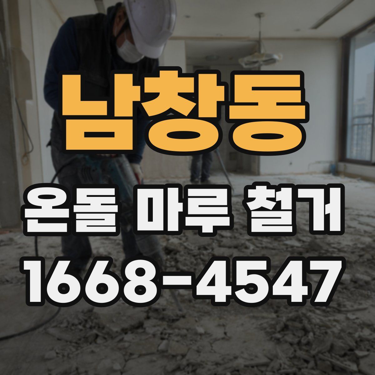 남창동 온돌 마루 철거