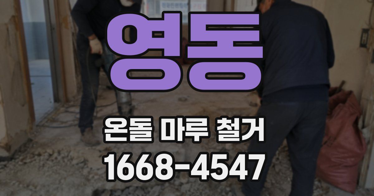 영동 온돌 마루 철거