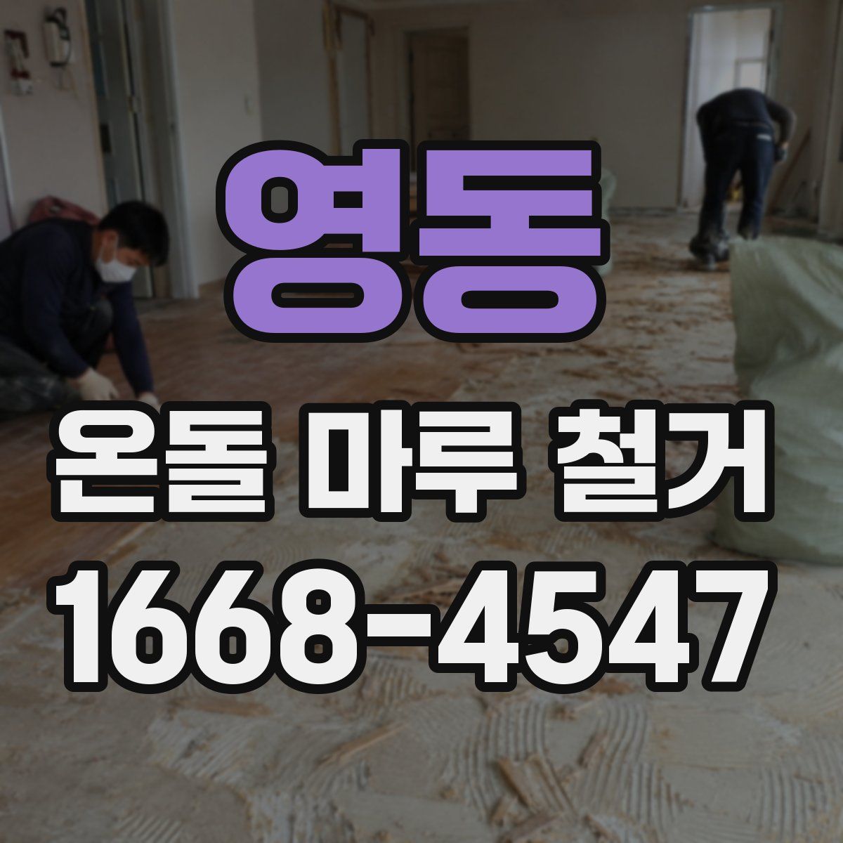 영동 온돌 마루 철거