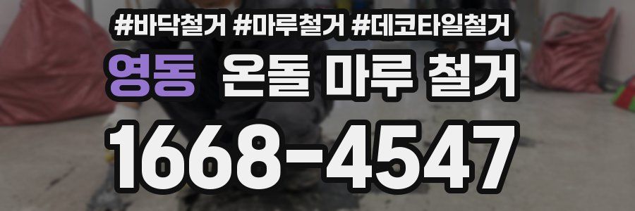 영동 온돌 마루 철거