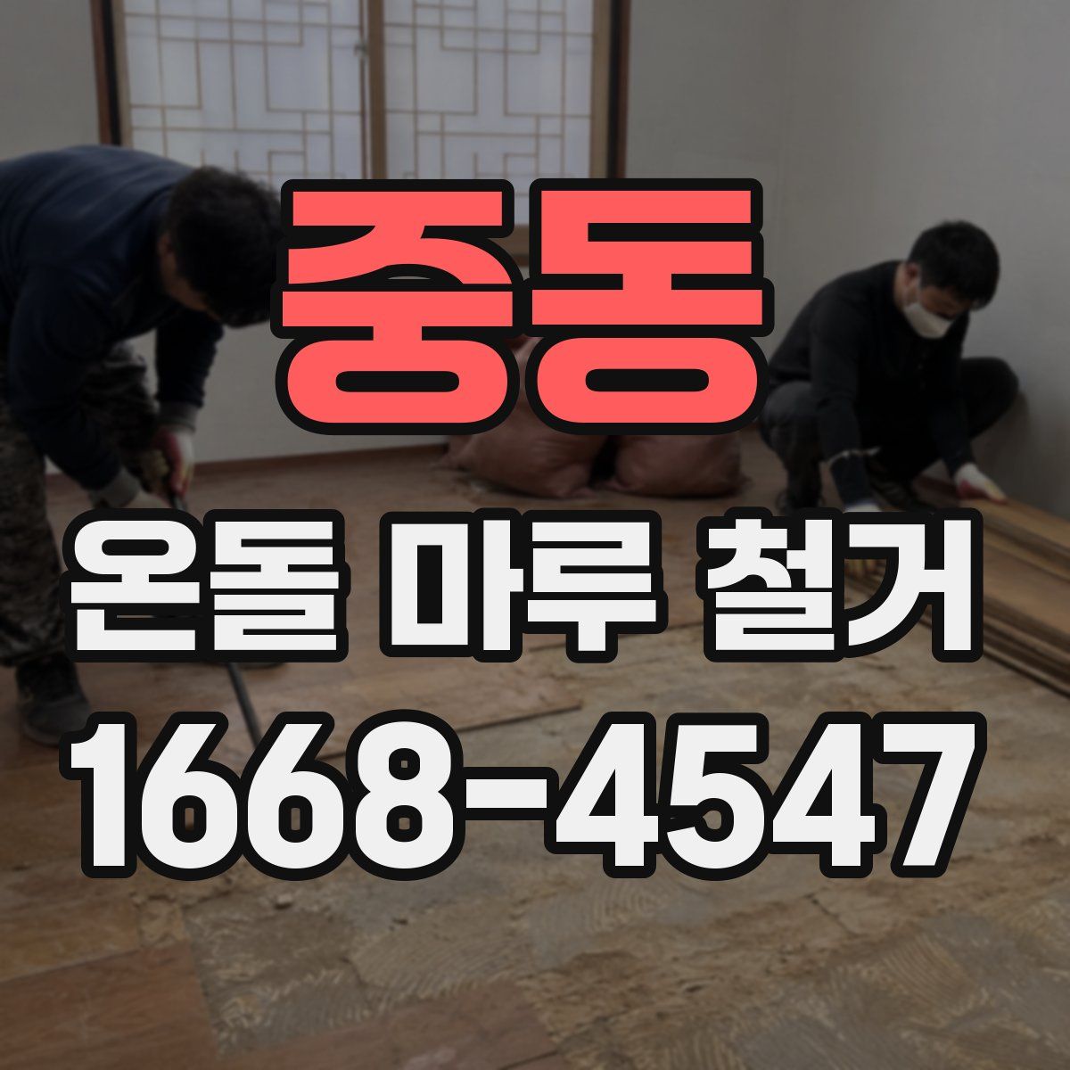 중동 온돌 마루 철거