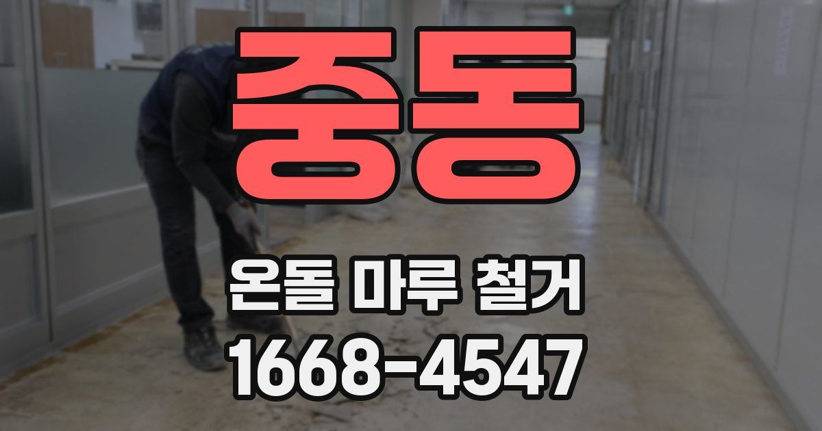 중동 온돌 마루 철거