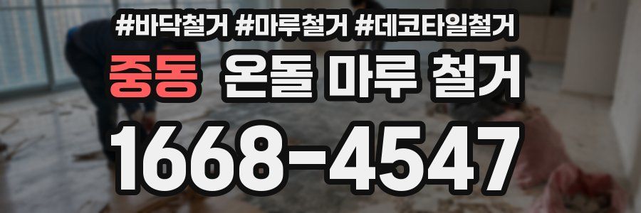 중동 온돌 마루 철거