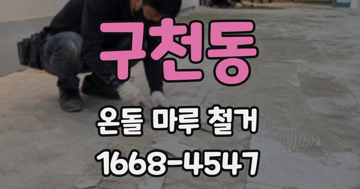 구천동 온돌 마루 철거