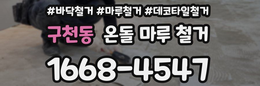 구천동 온돌 마루 철거