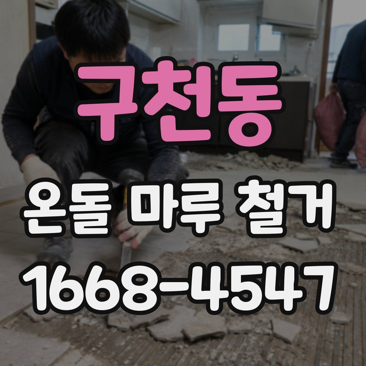 구천동 온돌 마루 철거