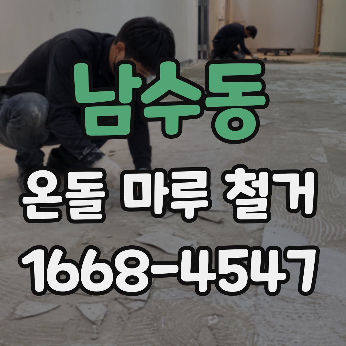 남수동 온돌 마루 철거