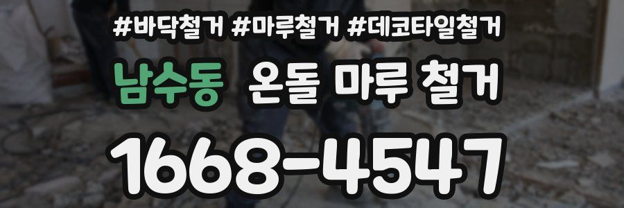 남수동 온돌 마루 철거