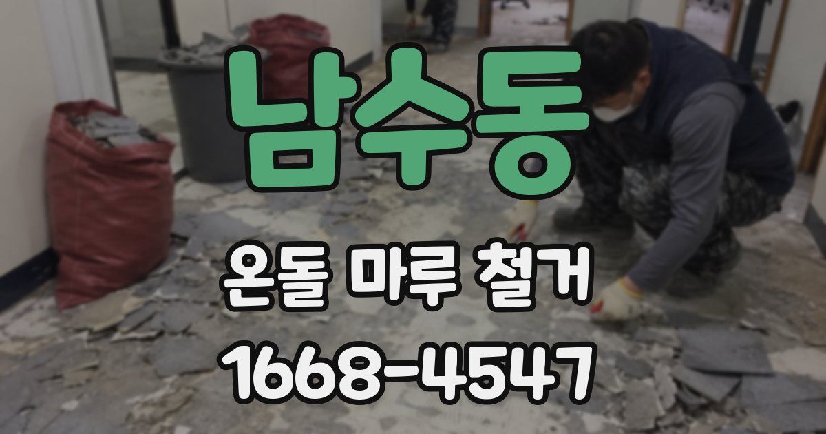 남수동 온돌 마루 철거