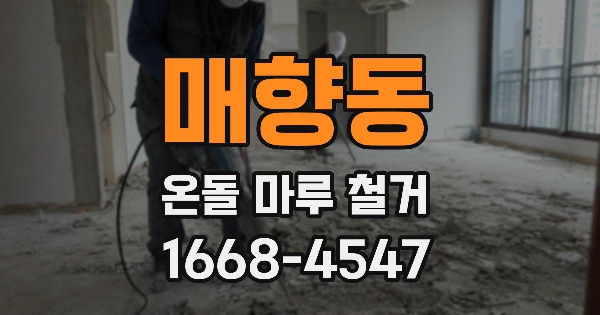 매향동 온돌 마루 철거