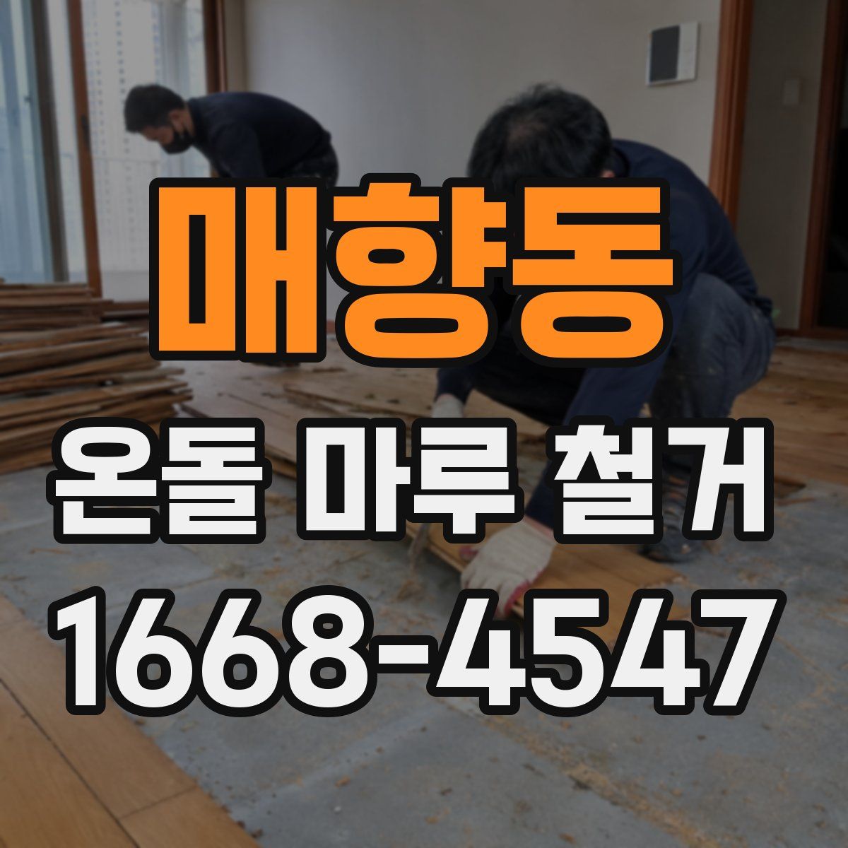 매향동 온돌 마루 철거