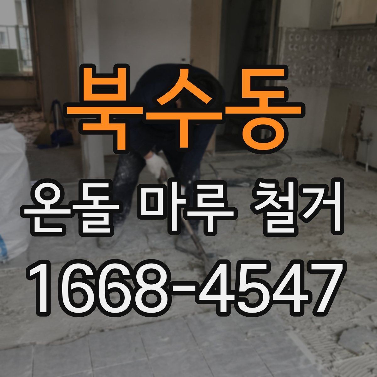 북수동 온돌 마루 철거 비용을 줄이는 현실적인 방법