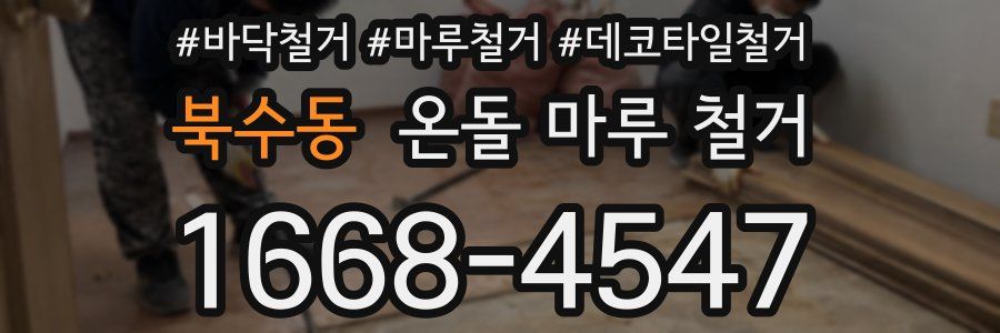 북수동 온돌 마루 철거