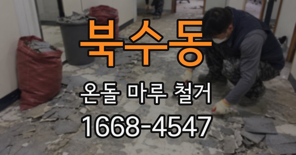 북수동 온돌 마루 철거