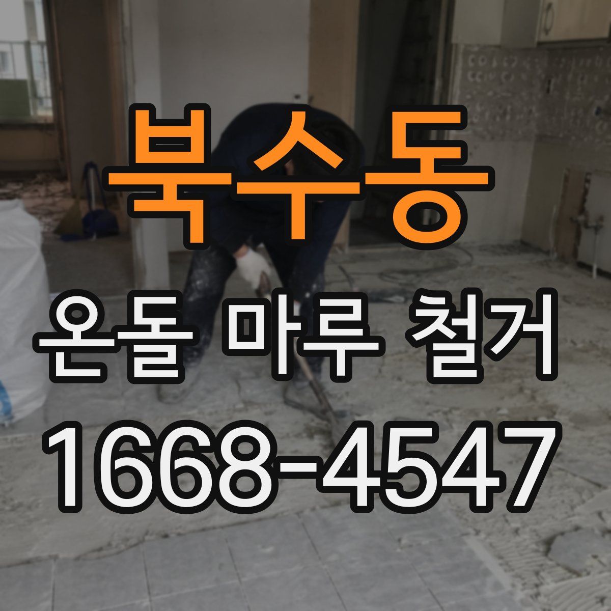 북수동 온돌 마루 철거