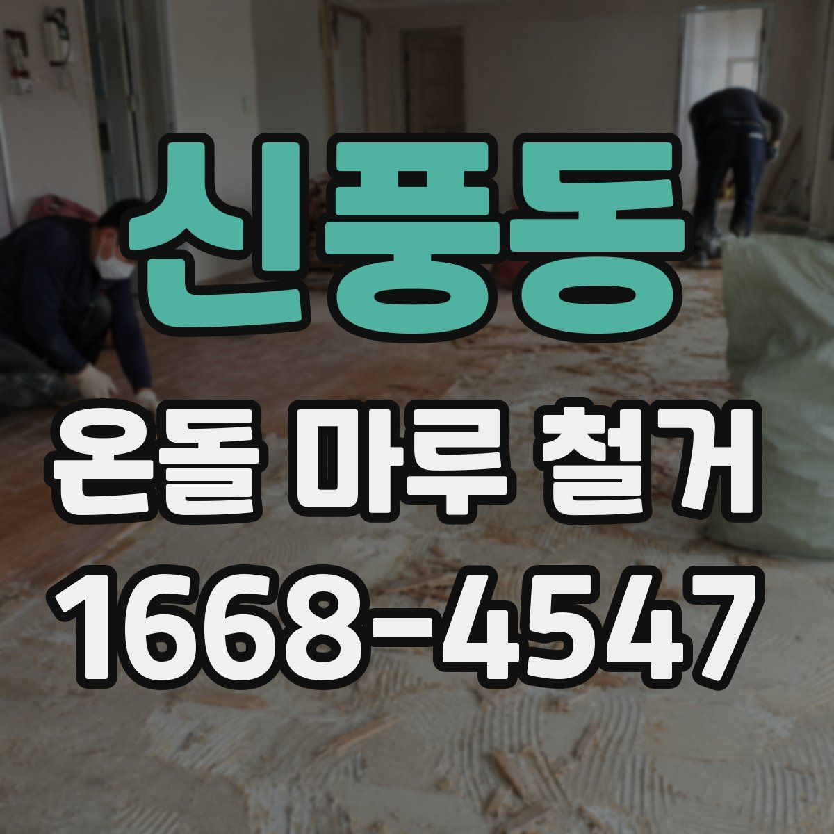 신풍동 온돌 마루 철거