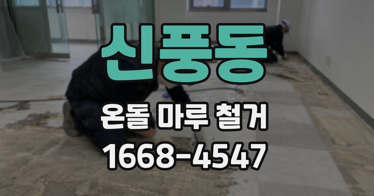 신풍동 온돌 마루 철거