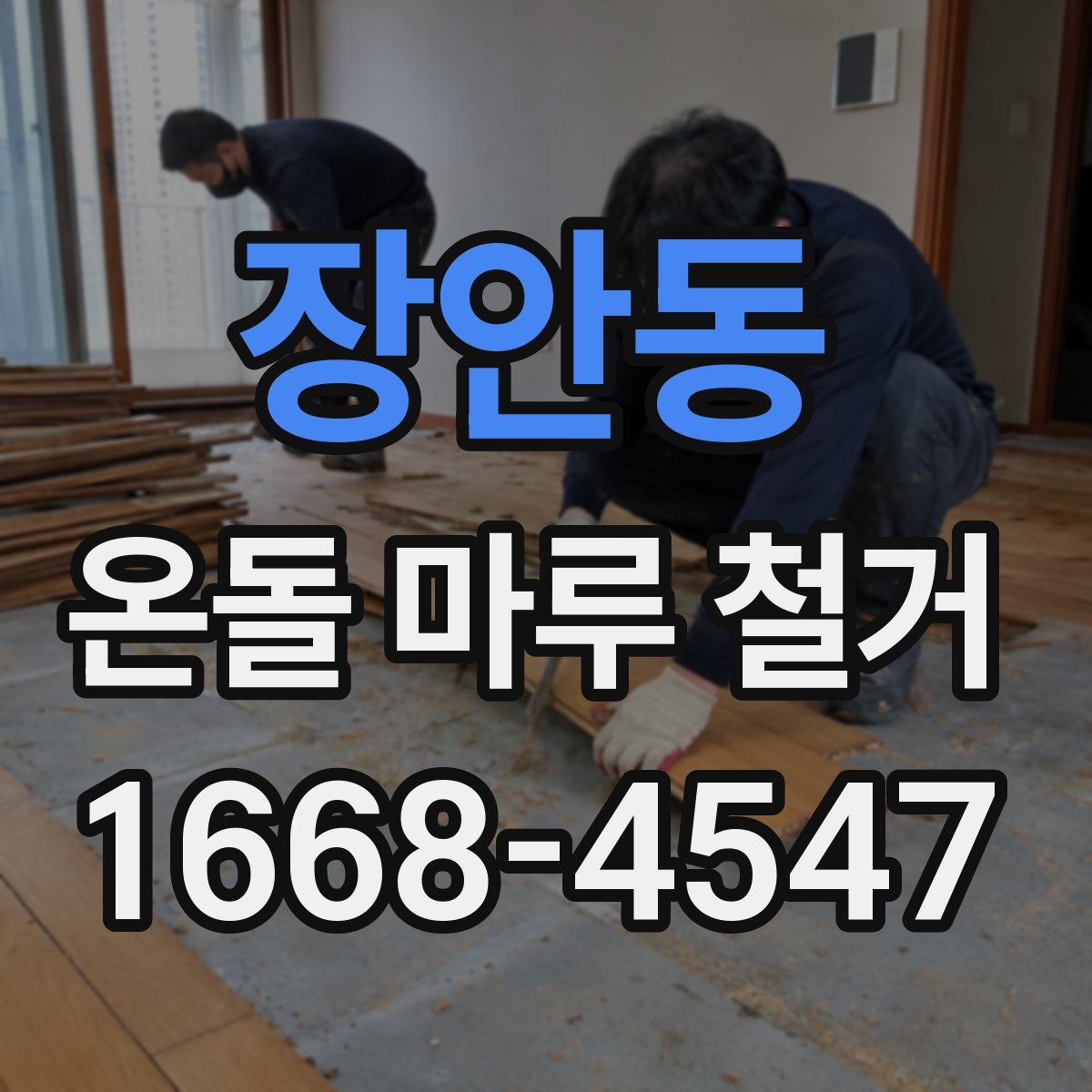 장안동 온돌 마루 철거