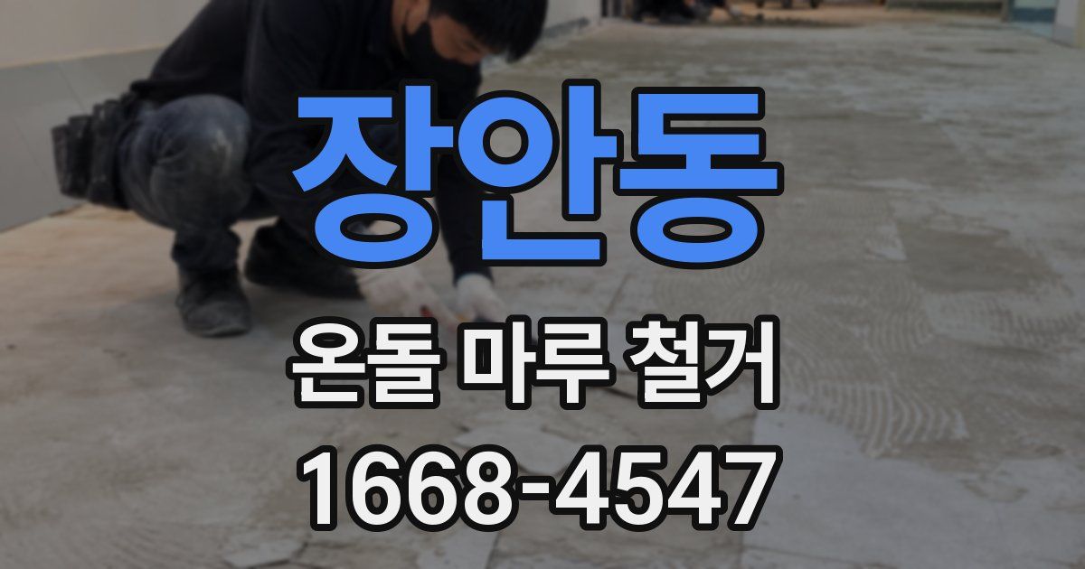 장안동 온돌 마루 철거