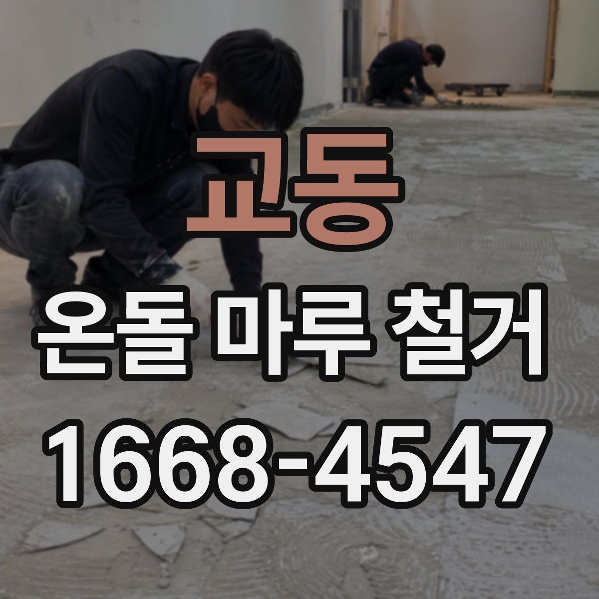교동 온돌 마루 철거