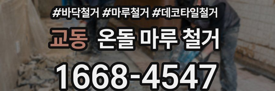 교동 온돌 마루 철거