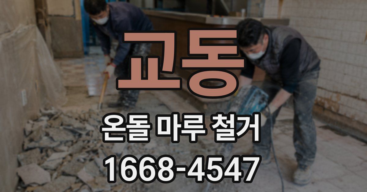 교동 온돌 마루 철거
