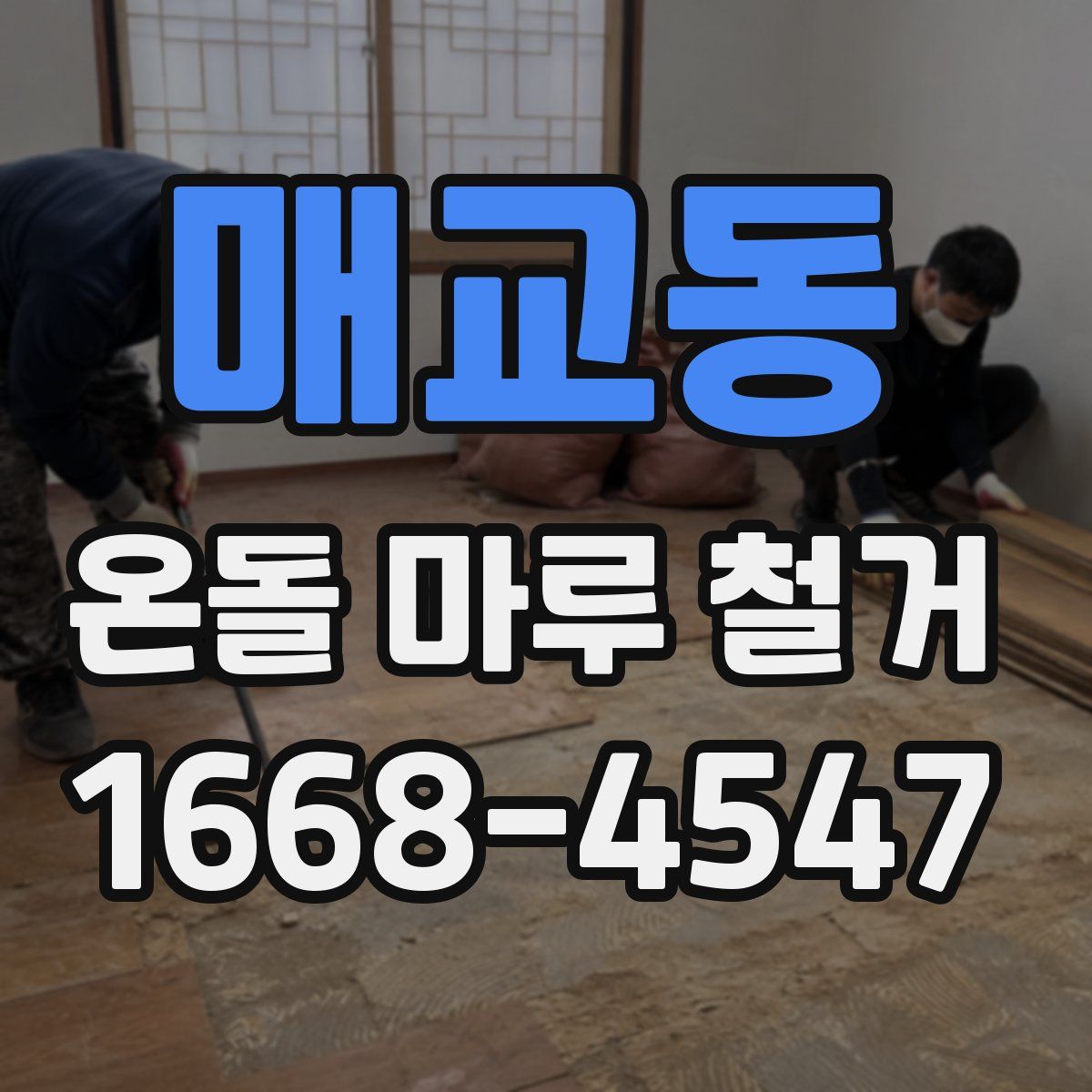 매교동 온돌 마루 철거